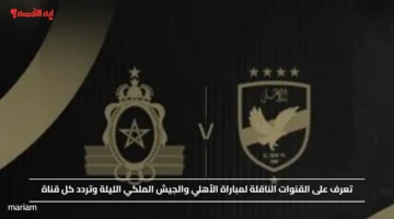 تعرف على القنوات الناقلة لمباراة الأهلي والجيش الملكي الليلة وتردد كل قناة